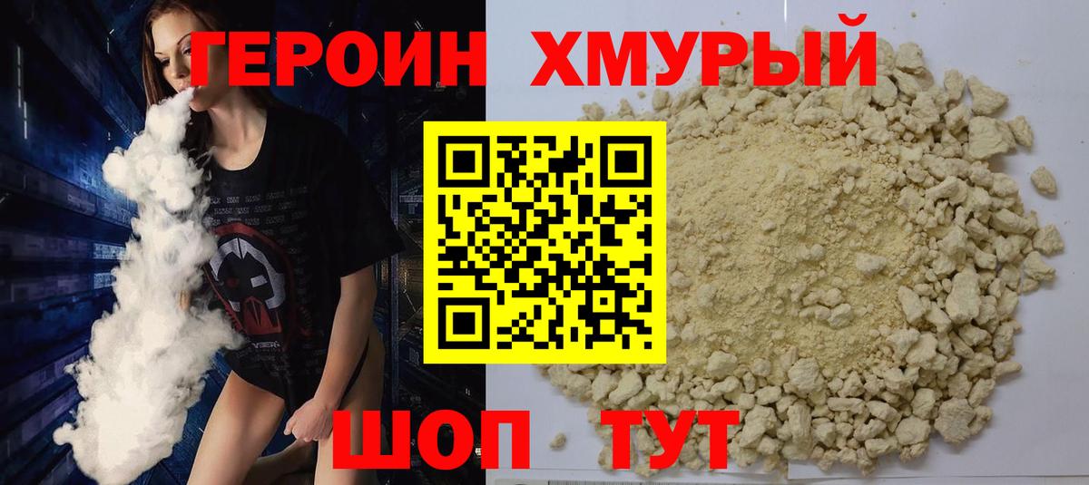 Героин Heroin Дубна